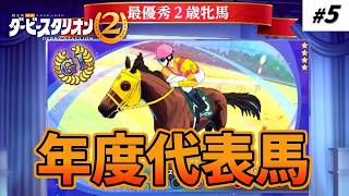 【生配信】目指せ！日本ダービー制覇【ダービースタリオン２】#5