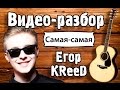 Егор Крид-Самая Самая разбор (KReeD О,боже мама) Как играть на гитаре ...