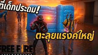 FreeFire : ตี้เด็กประถม! ตะลุยแรงค์ใหญ่