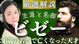 Download lagu ビゼー【生涯と名曲】夭折の天才作曲家の人生と代表作／カルメン・アルルの女などのクラシック名曲 mp3