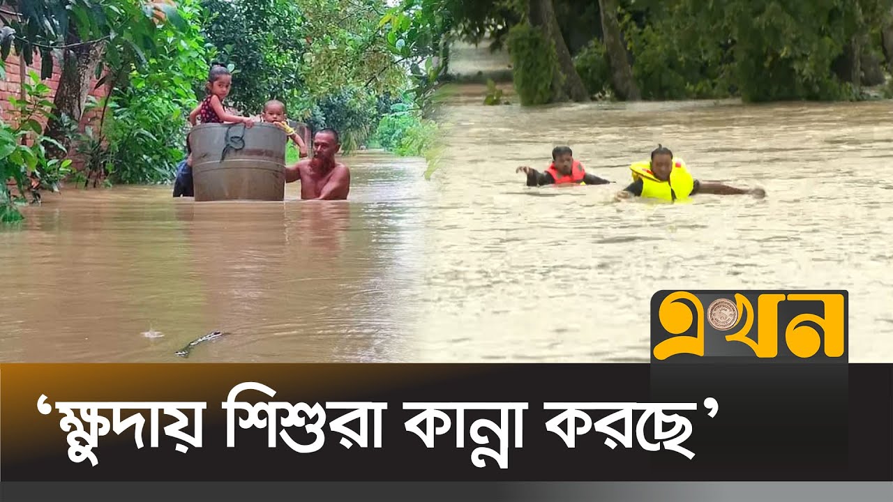 ‘গর্ভবতী মা আটকা পড়েছে, তাকে জরুরি উদ্ধার করতে হবে’ | Flood News | Ekhon TV