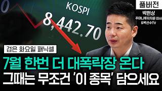 7월 폭락설의 진실, 지금 시장을 냉정히 볼 구간... 기회는 있다ㅣ박현상 이사ㅣ경제시그널