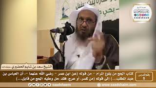 5 - كتاب الحج من بلوغ المرام - الدرس الخامس - الشيخ سعد بن شايم الحضيري image