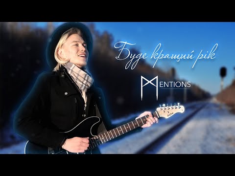 MENTIONS - Буде кращий рік