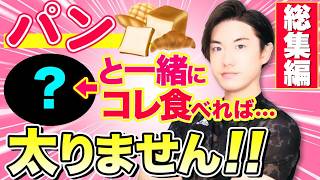 【総集編】パンと一緒に食べたら太らない！痩せるパンの食べ方と注意点！【脂肪燃焼・血糖値抑制】