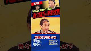 【連立急かすほどズレがバレる】榛葉幹事長が政策実現で切り返す…入るか否かだけで騒ぐ周囲に突きつけた国民民主の本当の答え【榛葉賀津也/国民民主党/今野忍/選挙ドットコム】