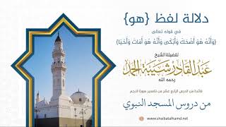 صورة 207 دلالة {هو} في قوله تعالى {وأنه هو أضحك وأبكى وأنه هو أمات وأحيا} – الشيخ عبدالقادر شيبة الحمد