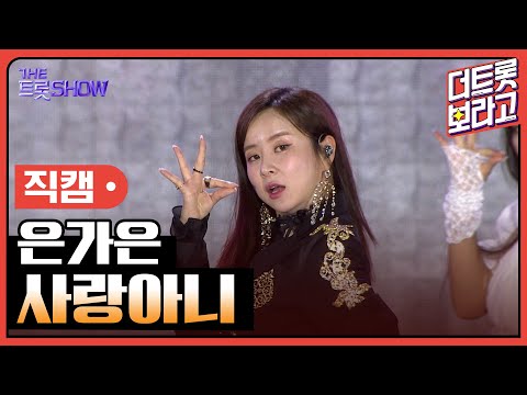 [세로 직캠]은가은¸ 사랑아니 | 트롯쇼 : 김해특집 230522