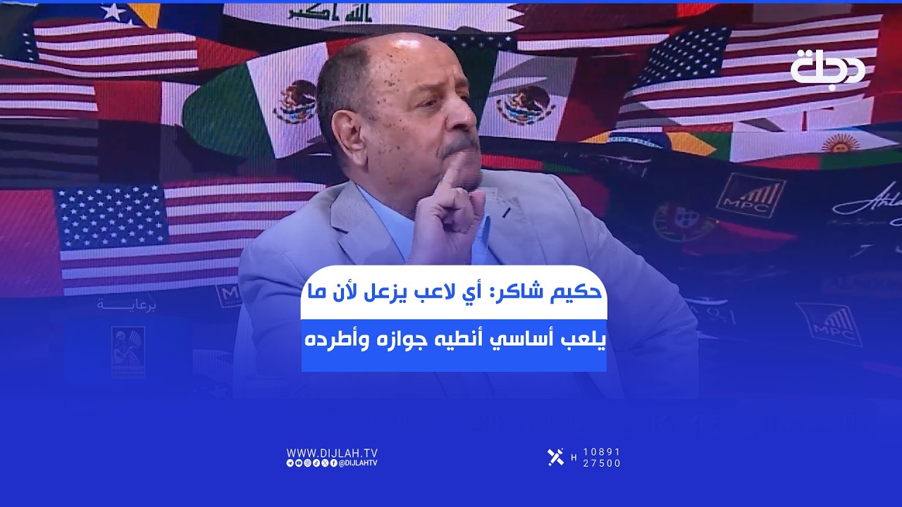 فيديو | شاكر: أي لاعب يزعل لأن ما يلعب أساسي أنطيه جوازه وأطرده من المنتخب وأني سويتها قبل ويّه نجوم كبار