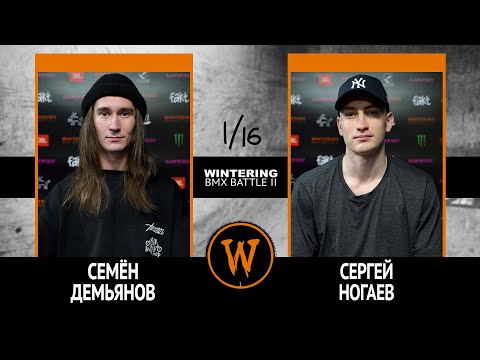 WINTERING BMX BATTLE 2  - Семён Демьянов VS Сергей Ногаев