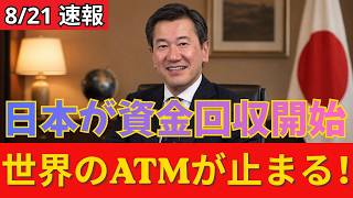 【衝撃】日本が世界から資金回収開始！？30年続いた「世界のATM」がついに止まる…海外投資に起きる異変とは