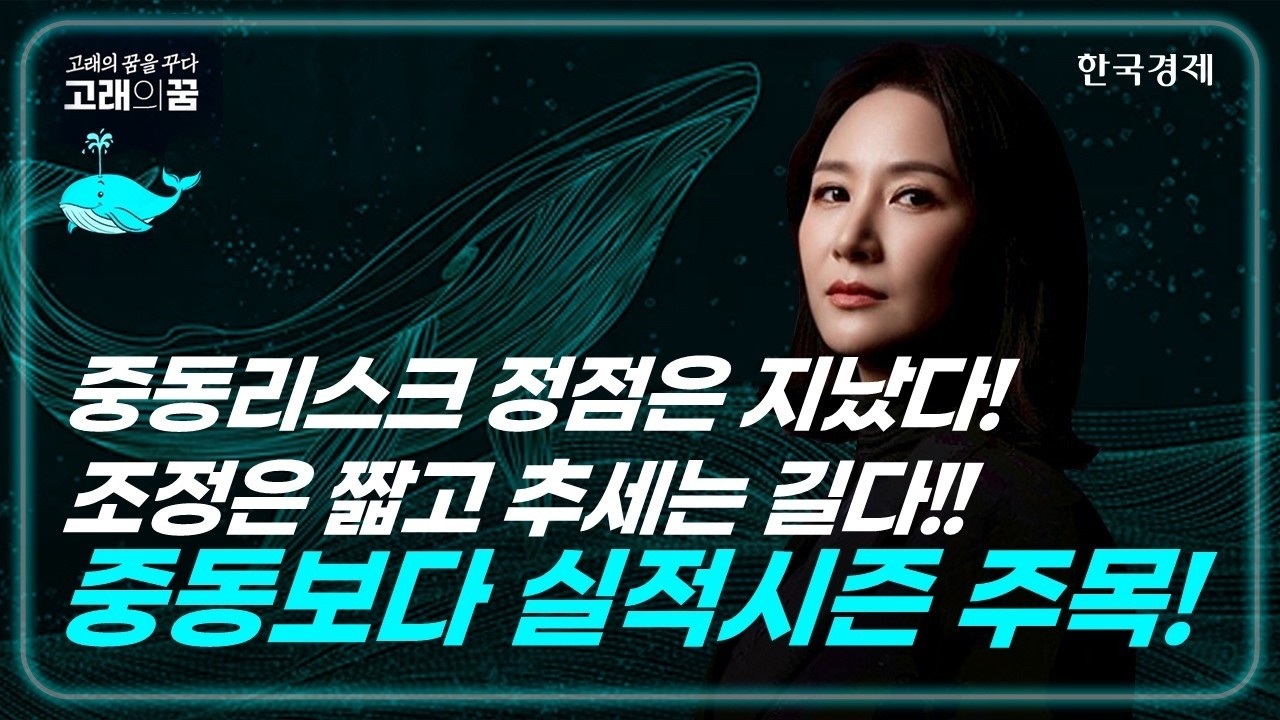 중동보다 이제는 실적시즌을 볼 때!! │고래의꿈│박윤진 대표│260413