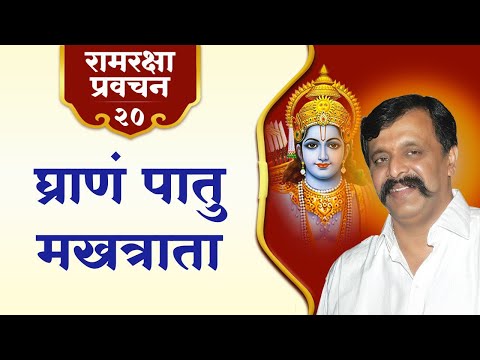 रामरक्षा प्रवचन २० - जीवन का वास्तविक यज्ञ कौनसा है? और क्या अध्यात्म वाक़ई कठिन है? । Aniruddha Bapu