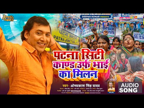 #Bhojpuri Birha - पटना सिटी कांड 2023 - #Om Prakash Yadav | Patna City Kand | New #Birha 2023