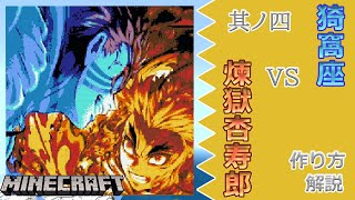 #4 【マイクラ ドット絵】 作り方 解説 ～ きめつのやいば (DemonSlayer) 猗窩座VS煉獄杏寿郎 簡単 設計図 ～