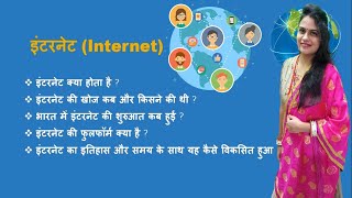 इंटरनेट क्या है | What is Internet.