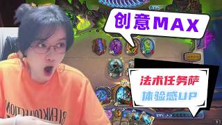 炉石传说 - 创意主播来袭,任务法术萨!游戏体验UP,强度一般但是好玩爆了!Hearthstone quest mug shaman standard ladder deck
