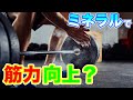 ミネラルの最大のパワーを過去最大にわかりやすく解説する動画【筋トレ】