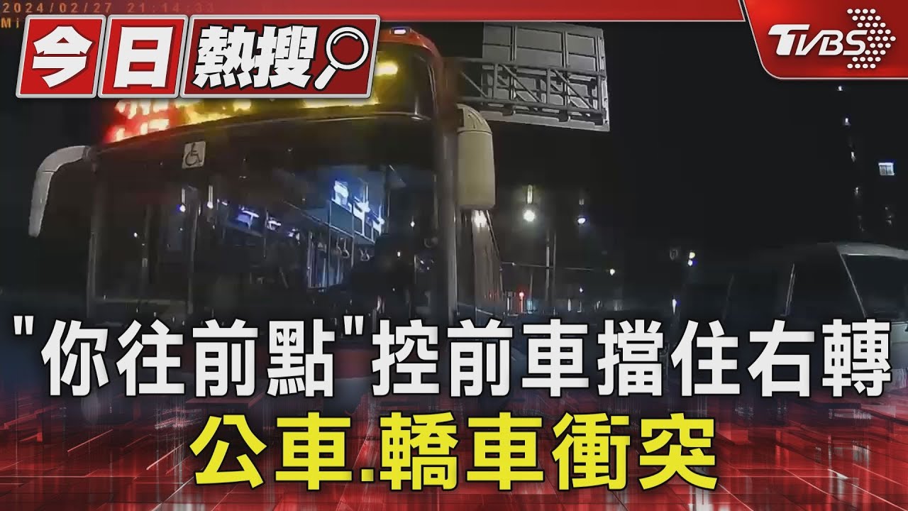 「你往前點」控前車擋住右轉 公車、轎車衝突