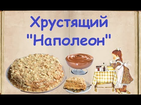 Хрустящий "Наполеон" / Книга Рецептов / Bon Appetit