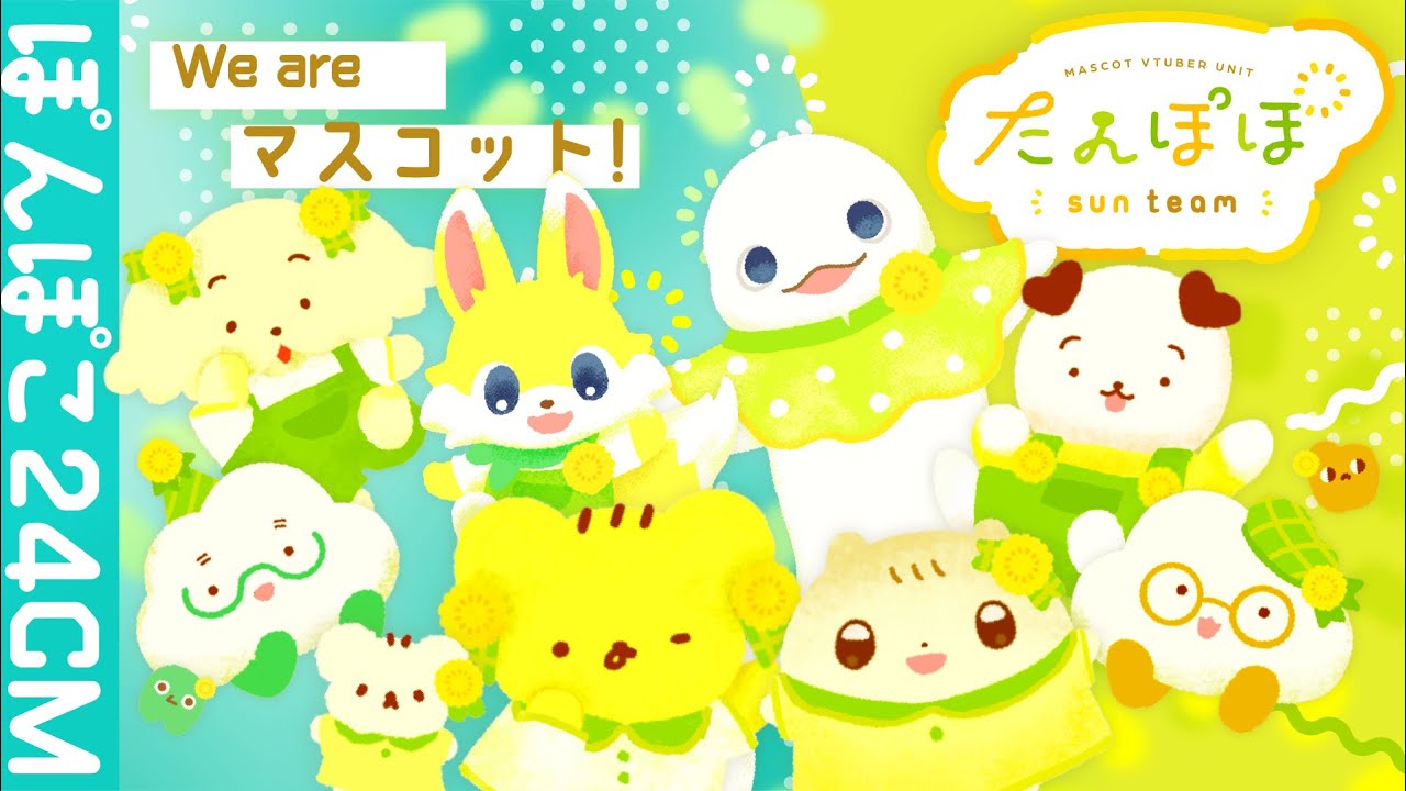 たんぽぽサンチーム