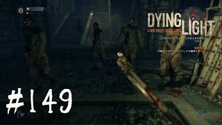 ＃149【Dying Light：悪夢ニューゲームプラス】　HELLRAIDってこんなムズかったっけ？