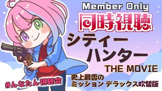 姫森ルーナ - 【 Member Only 】#んなたん視聴会「シティーハンター THE MOVIE 史上最香のミッション」CITY HUNTER ＆90万人スパチャ読み【姫森ルーナ/ホロライブ】