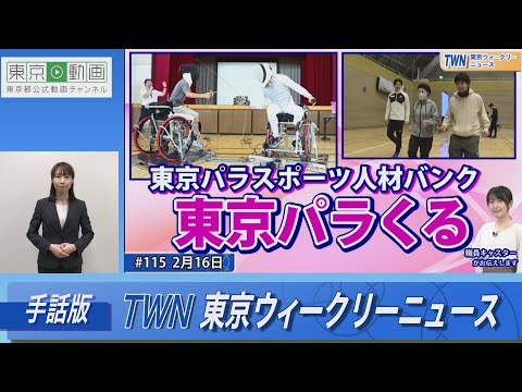 【手話版】東京パラスポーツ人材バンク「東京パラくる」（令和6年2月16日 東京ウィークリーニュース No.115）