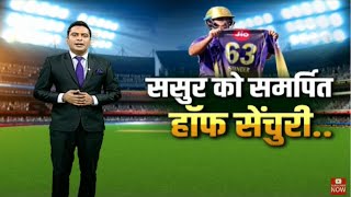 IPL 2020: मैच से पहले हुआ ससुर का निधन, Nitish Rana ने KKR को दिलाई जीत- अर्धशतक किया समर्पित