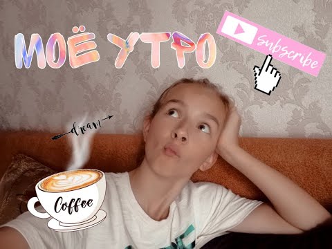 Мое утро/Sasha Pisarenko/