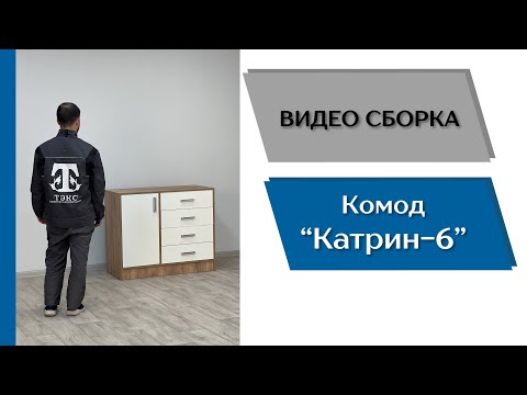 Комод Катрин-6