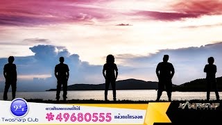 เพื่อนแท้ – วงกางเกง