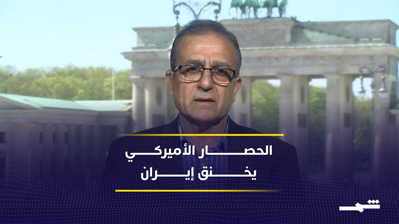 فيديو | الحصار على هرمز بين ضغط واشنطن وصمود الاقتصاد الإيراني