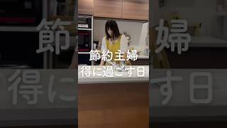 【節約主婦お得に過ごす日】#節約術公開 #暮らし上手 #家計やりくり