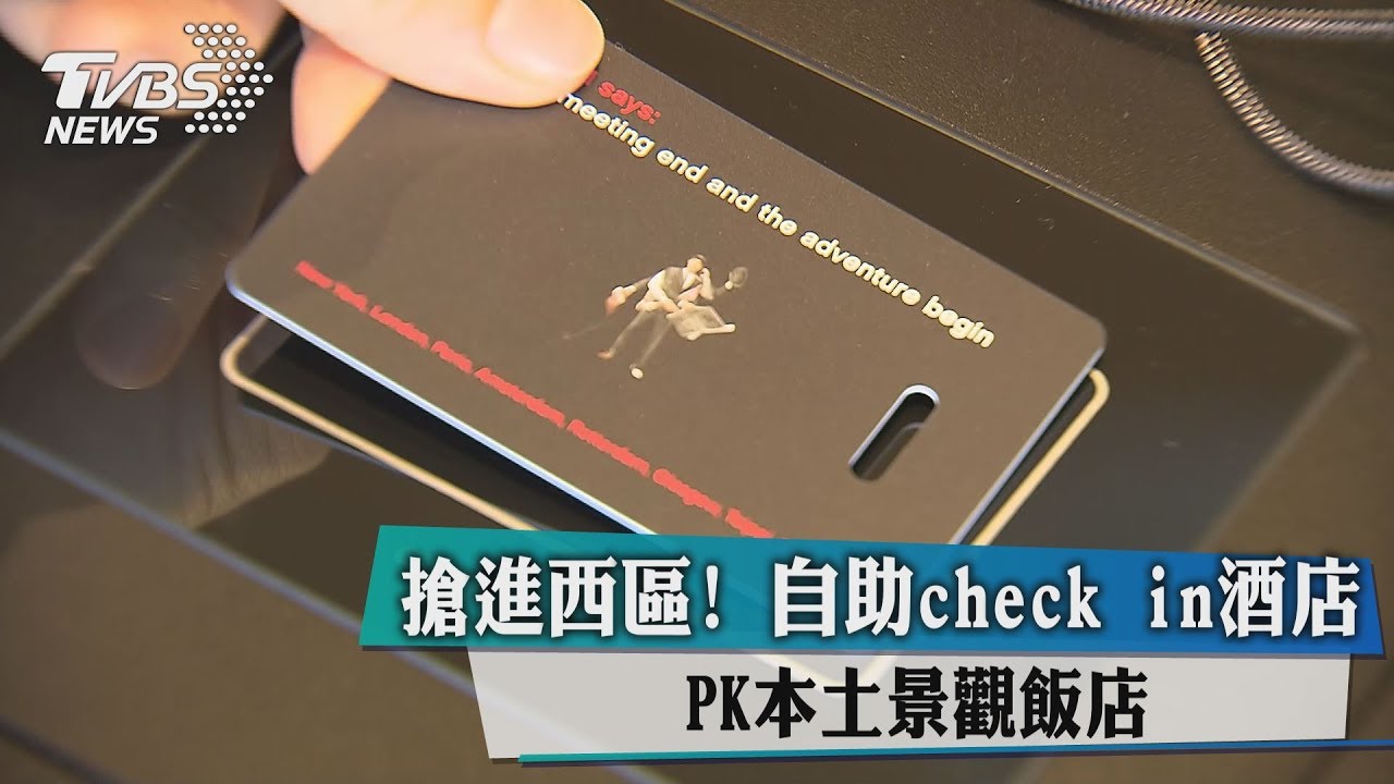 搶進西區!自助check in酒店PK本土景觀飯店