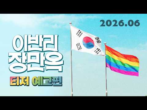 [이반리 장만옥] 티저 예고편