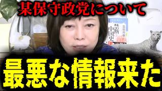 【緊急速報】これがバレたら奴らは終わる。某保守政党に関して最悪な情報が我々の元に届きました。　【日本保守党 百田尚樹 有本香 高橋洋一 北村晴男 あさ8】