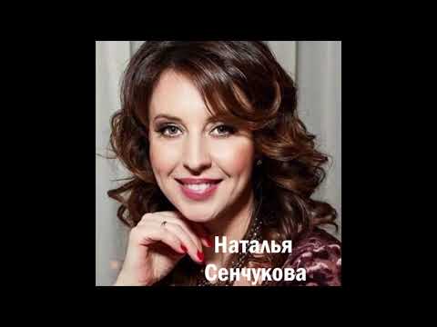 Наталья Сенчукова - Лучшие Песни