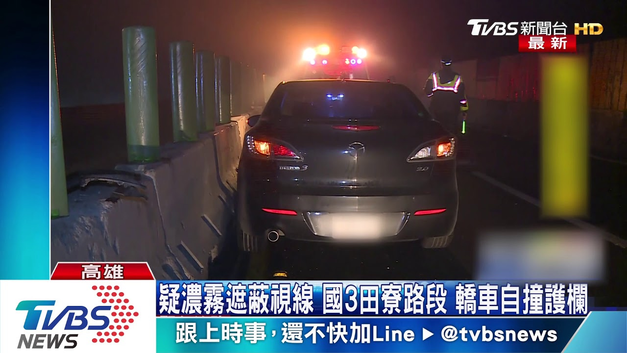 疑濃霧遮蔽視線!國3田寮路段 轎車自撞護欄