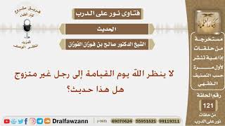 (لا ينظر الله يوم القيامة إلى رجل غير متزوج) هل هذا حديث؟ الشيخ صالح بن فوزان الفوزان image