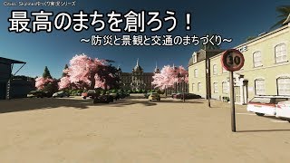 [Cities: Skylinesゆっくり実況シリーズ]　最高のまちを創ろう！　～防災と景観と交通のまちづくり～　パート２