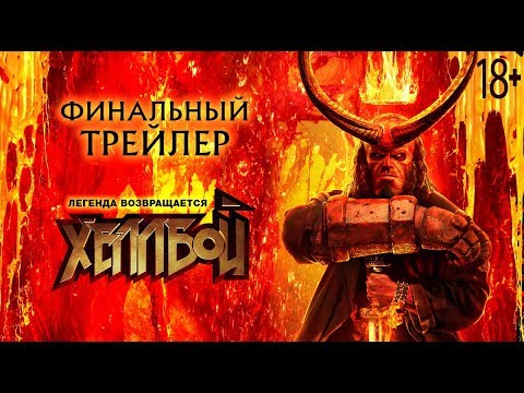 Хеллбой. Финальный трейлер Red Band. HD. В кино с 11 апреля