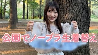 【はじめてのノーブラ】公園で散歩しながら生着替えしてみた...///