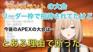 実はVALORANTの大会にリーダー枠で招待されていた話&今後のAPEXの大会について【キルシュトルテ/切り抜き】