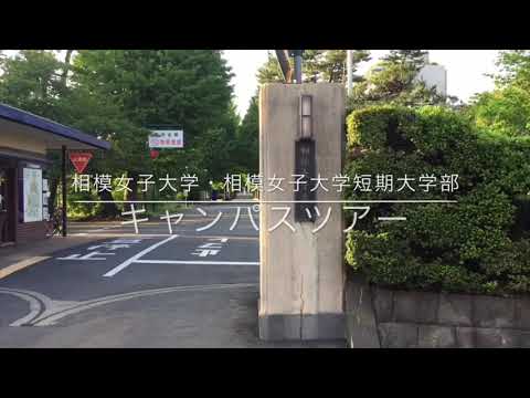 【相模女子大学】キャンパスツアーMovie2020