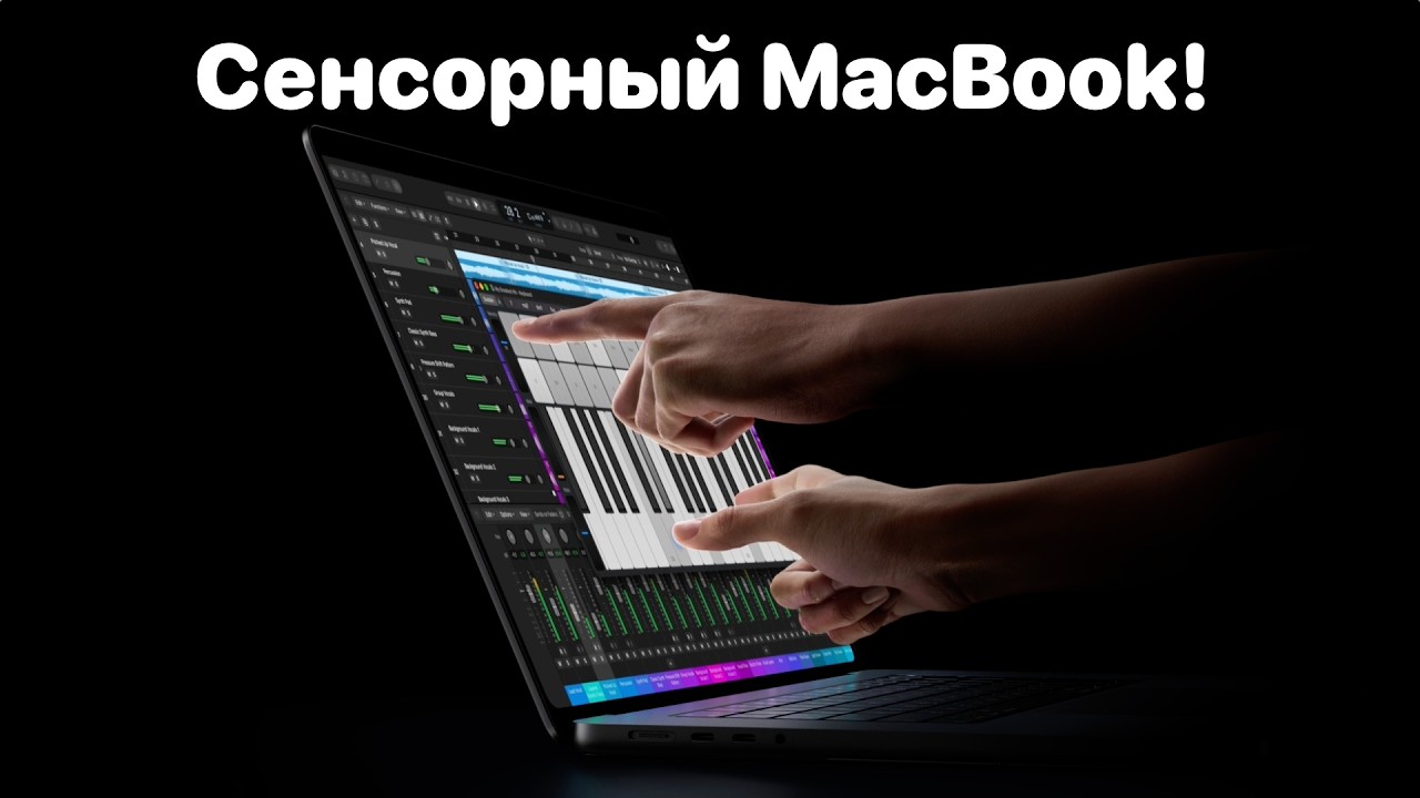 Все, о первом сенсорном MacBook Pro PROLED XDR 2026 на 14 и 16 дюймов с M5 Pro и M5 Max!