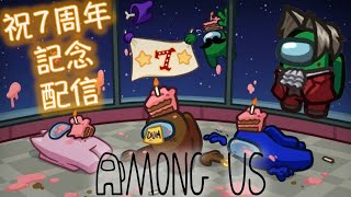 [Among Us] 7周年記念 第二部 夜の回
