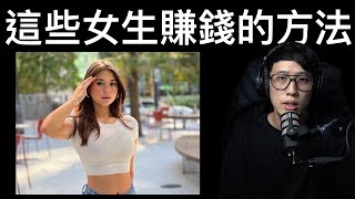 網路上「錢賺最多」的女生