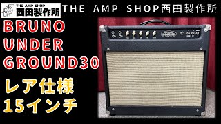 【試奏動画～売約済】15インチ1発のぶっといサウンド。レア仕様のBRUNO UNDERGROUND30のご紹介【SOLD】