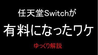 任天堂スイッチ(switch)が有料になったワケ　ゆっくり解説